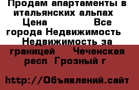 Продам апартаменты в итальянских альпах › Цена ­ 140 000 - Все города Недвижимость » Недвижимость за границей   . Чеченская респ.,Грозный г.